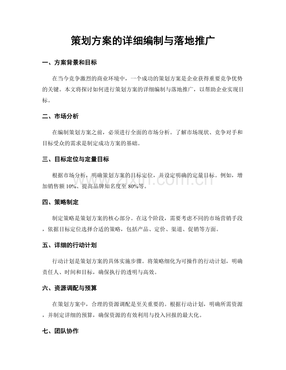 策划方案的详细编制与落地推广.docx_第1页