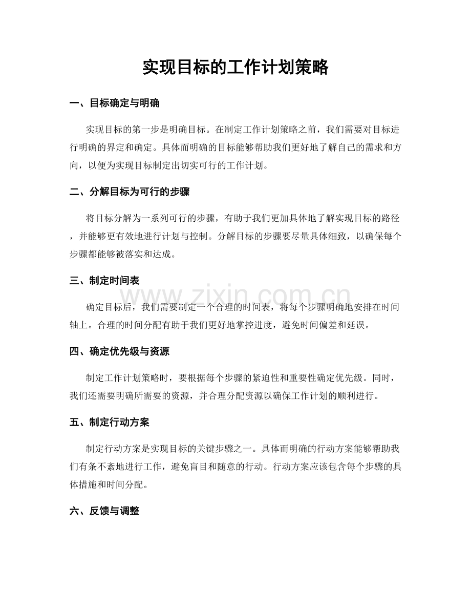 实现目标的工作计划策略.docx_第1页