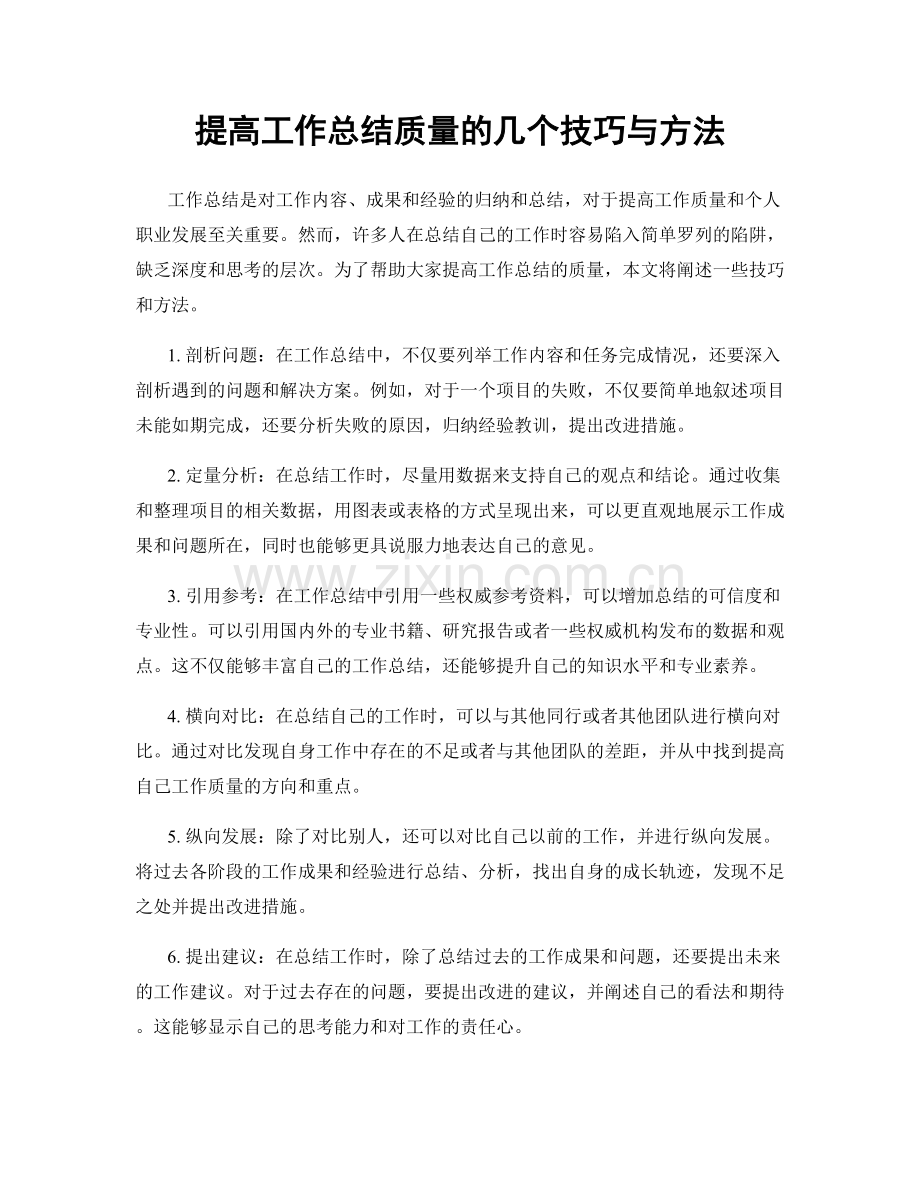 提高工作总结质量的几个技巧与方法.docx_第1页