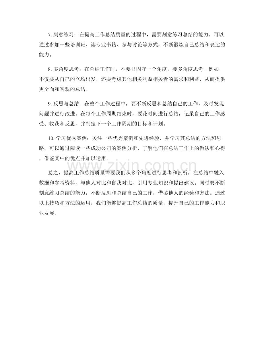 提高工作总结质量的几个技巧与方法.docx_第2页