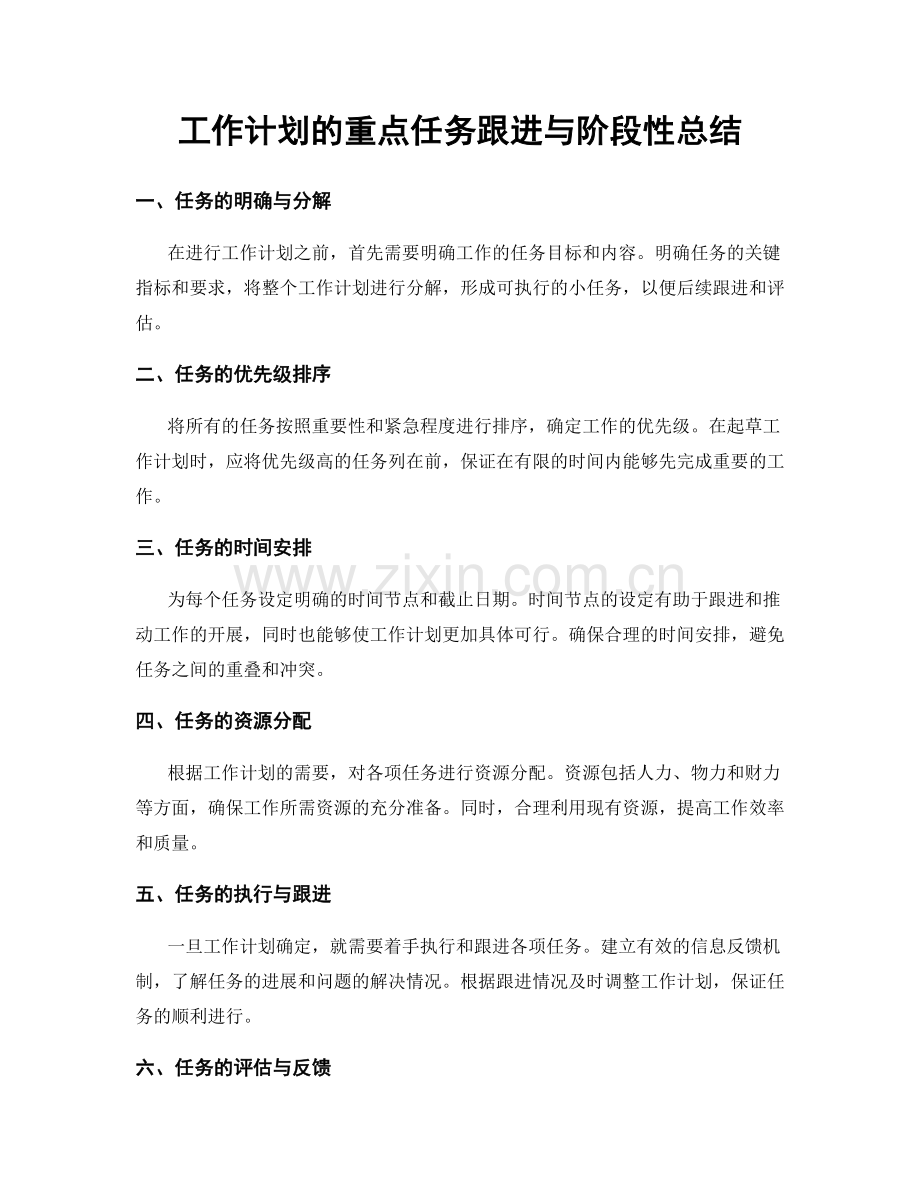 工作计划的重点任务跟进与阶段性总结.docx_第1页