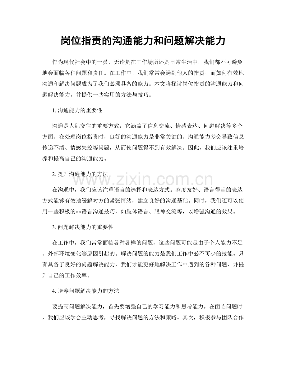 岗位指责的沟通能力和问题解决能力.docx_第1页