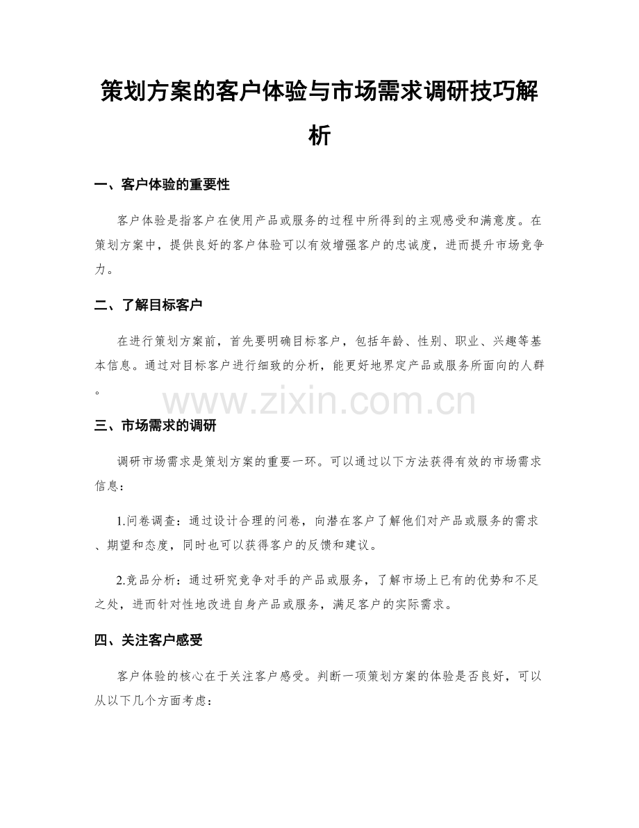 策划方案的客户体验与市场需求调研技巧解析.docx_第1页