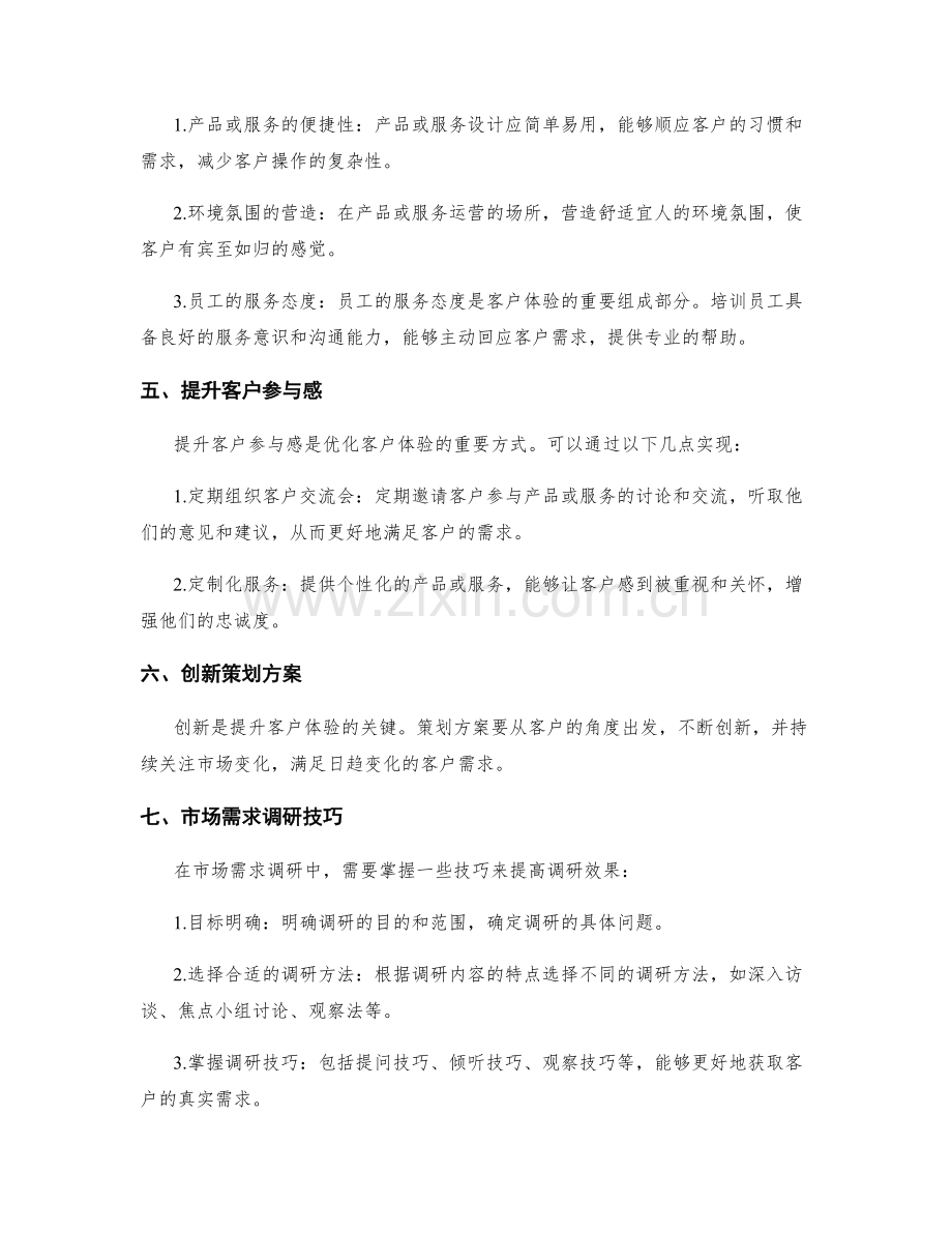 策划方案的客户体验与市场需求调研技巧解析.docx_第2页