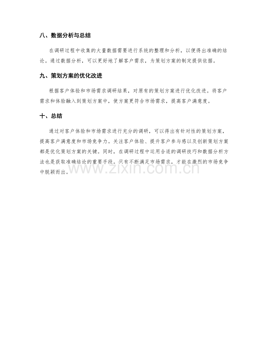 策划方案的客户体验与市场需求调研技巧解析.docx_第3页