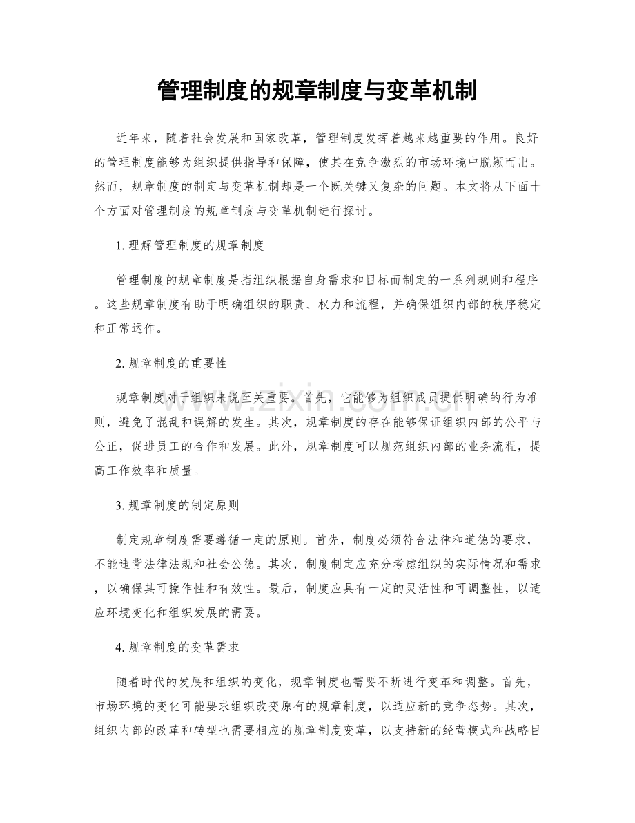 管理制度的规章制度与变革机制.docx_第1页