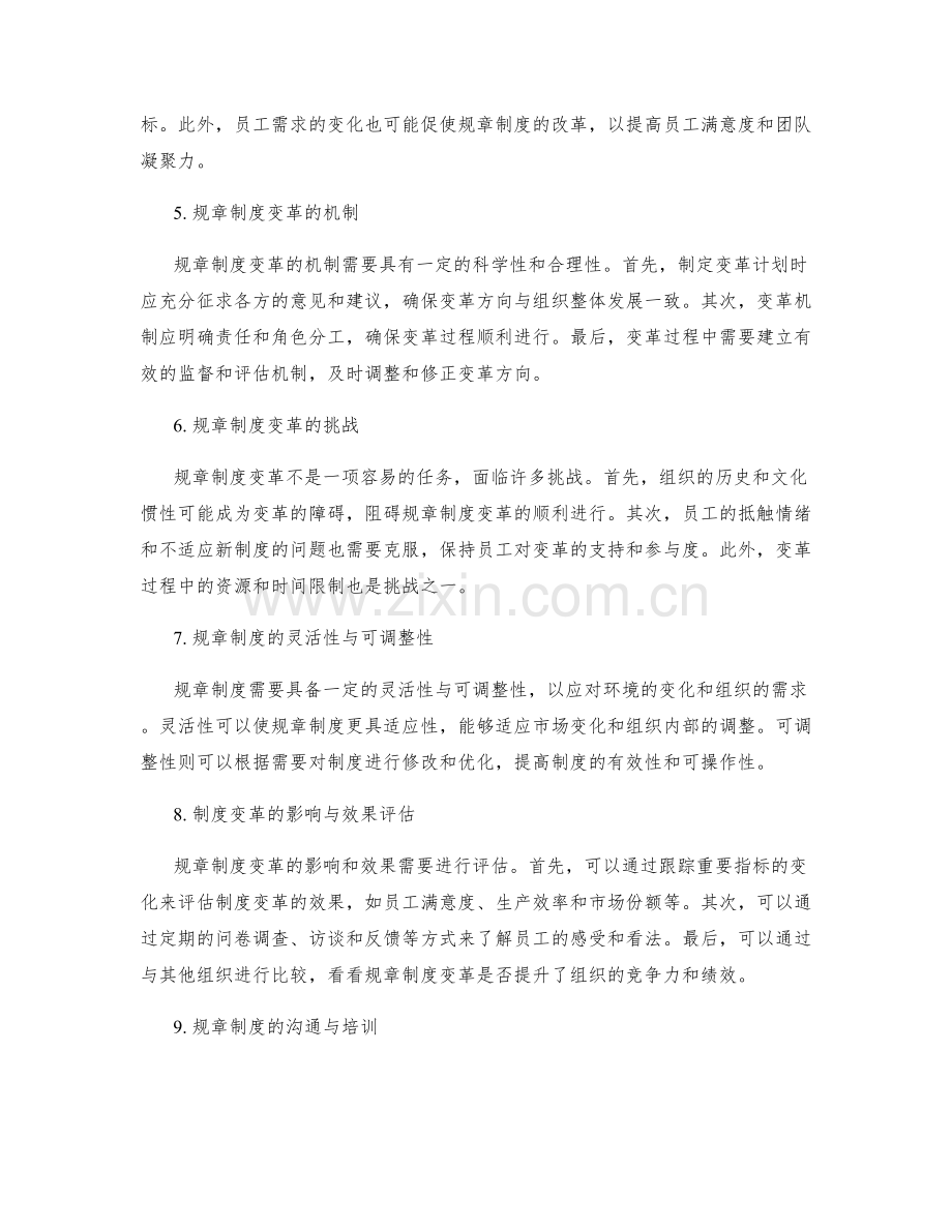 管理制度的规章制度与变革机制.docx_第2页