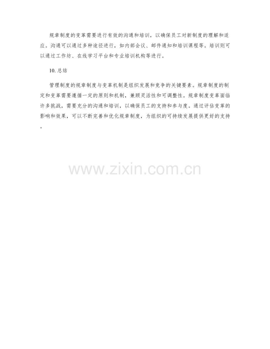 管理制度的规章制度与变革机制.docx_第3页