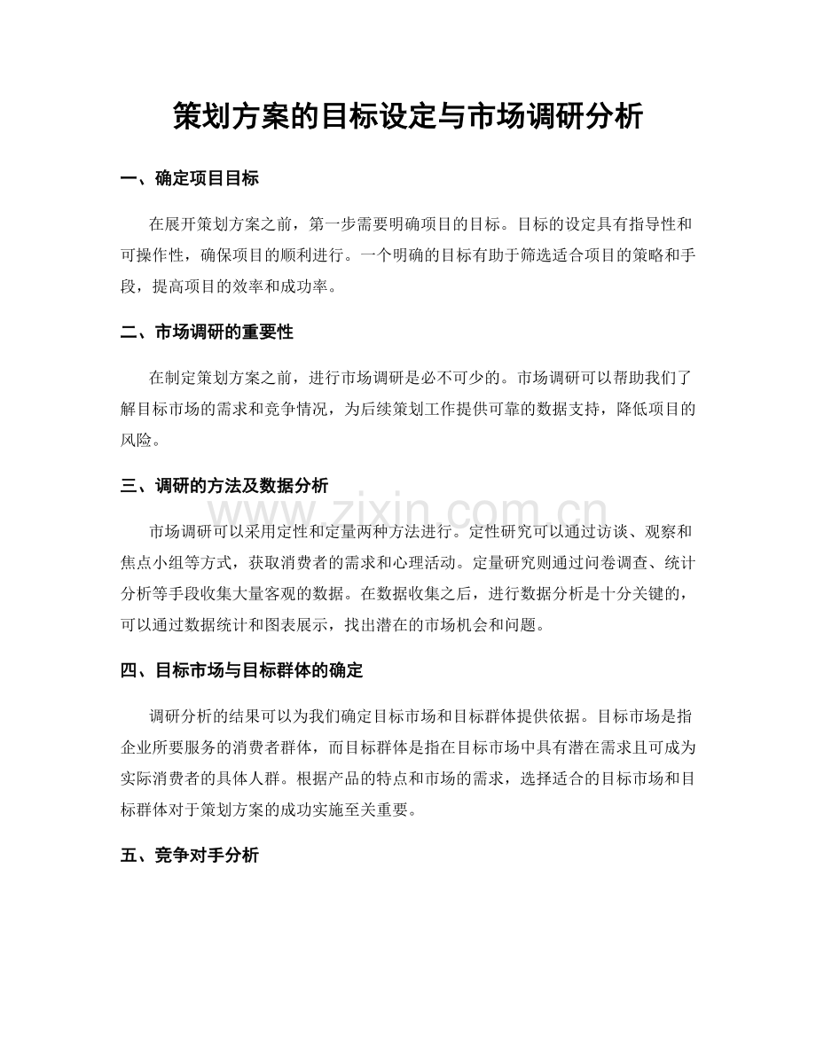 策划方案的目标设定与市场调研分析.docx_第1页