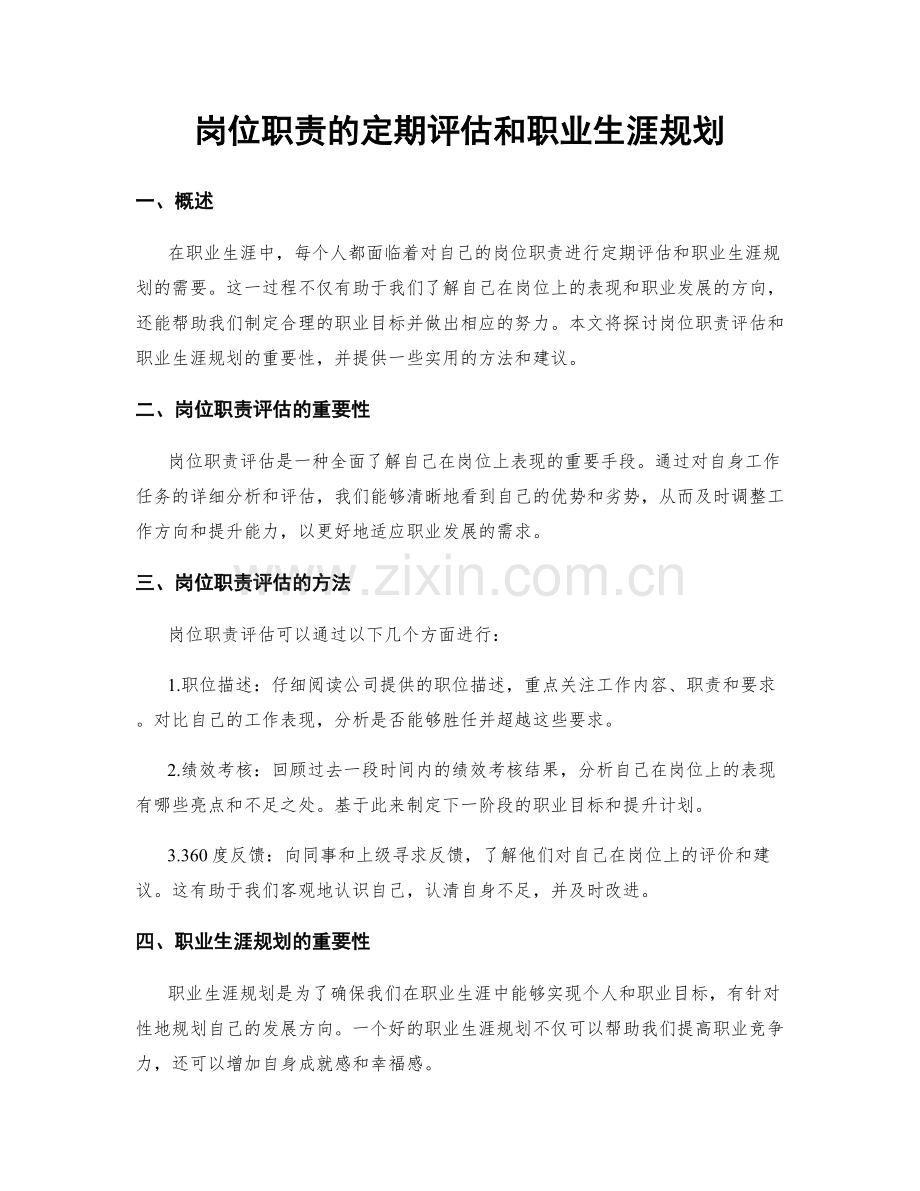 岗位职责的定期评估和职业生涯规划.docx_第1页