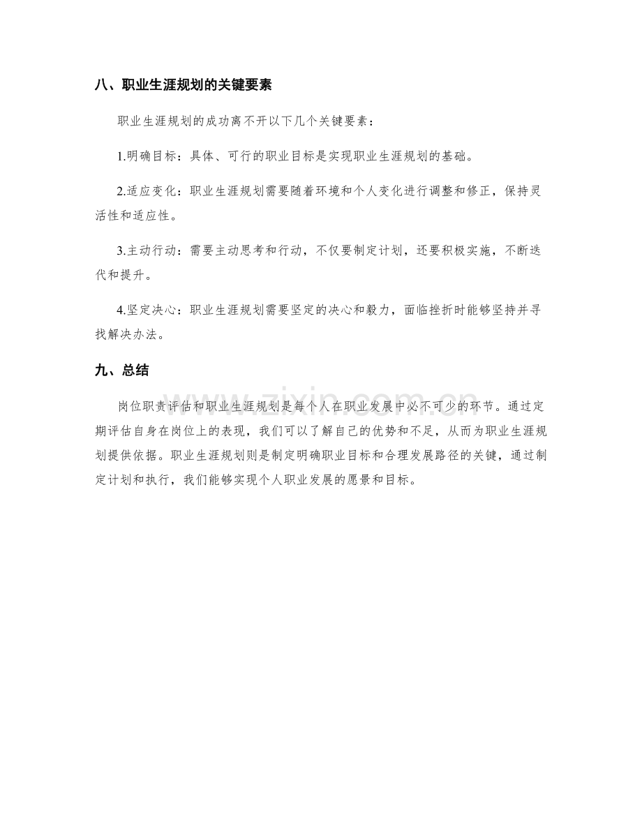 岗位职责的定期评估和职业生涯规划.docx_第3页