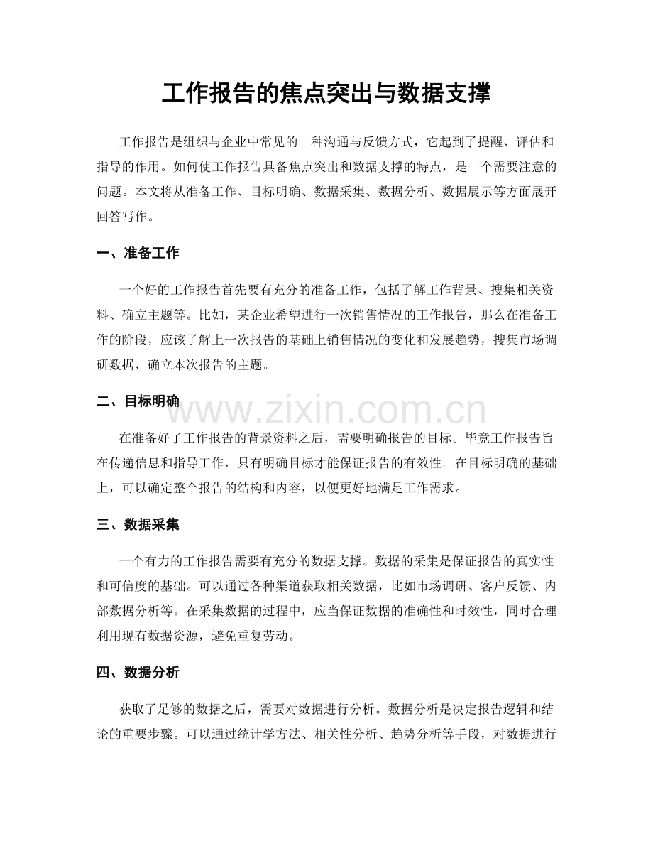 工作报告的焦点突出与数据支撑.docx_第1页