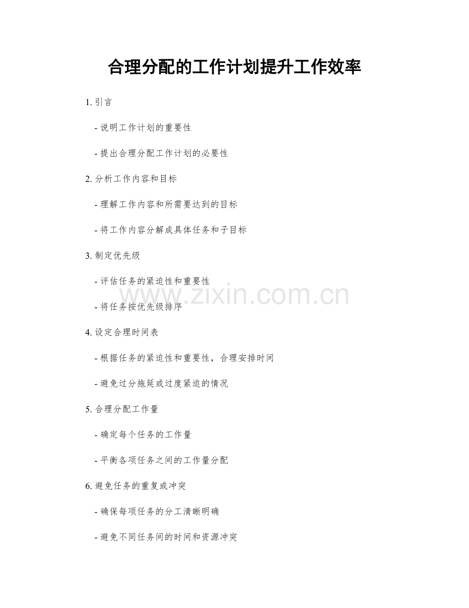 合理分配的工作计划提升工作效率.docx_第1页