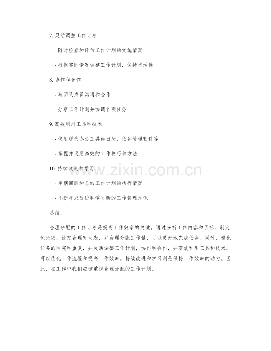 合理分配的工作计划提升工作效率.docx_第2页