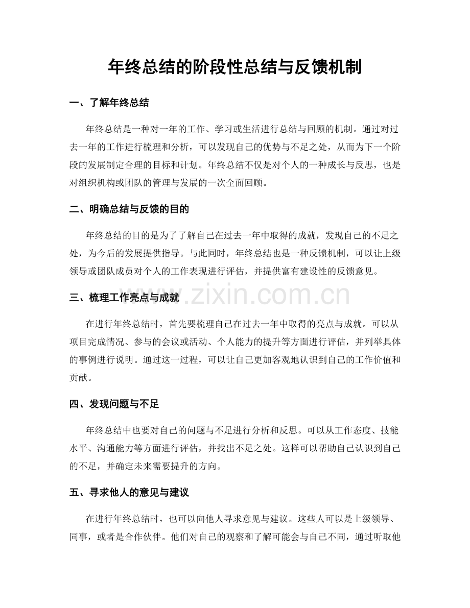 年终总结的阶段性总结与反馈机制.docx_第1页