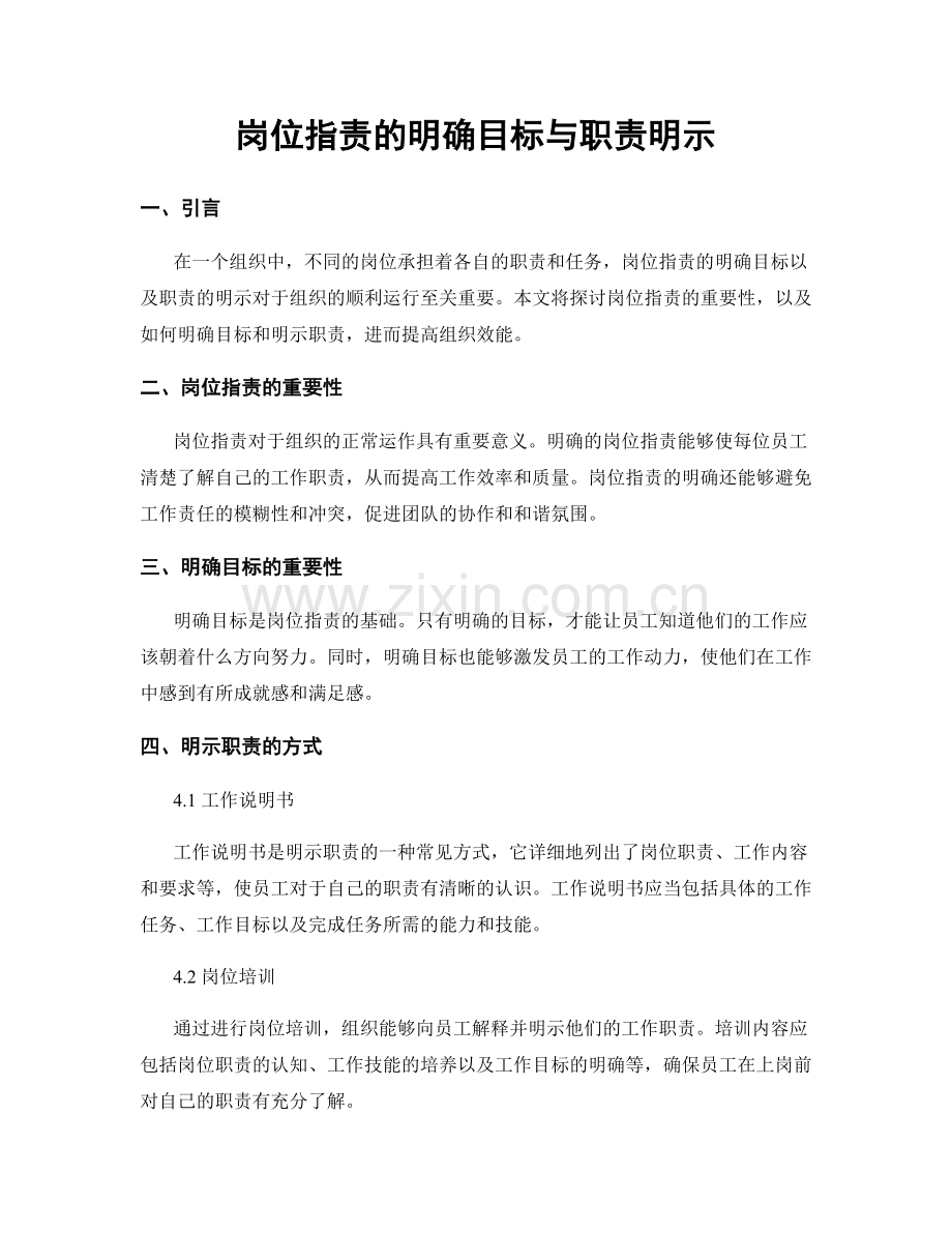 岗位指责的明确目标与职责明示.docx_第1页