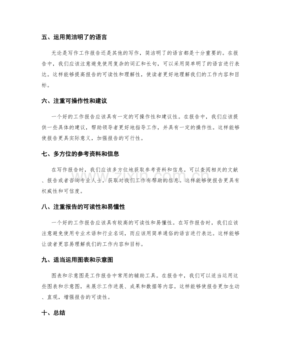 发挥较大影响力的工作报告写作技巧.docx_第2页