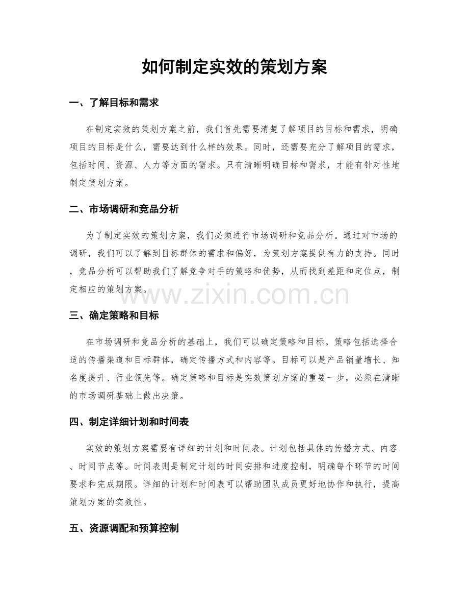 如何制定实效的策划方案.docx_第1页