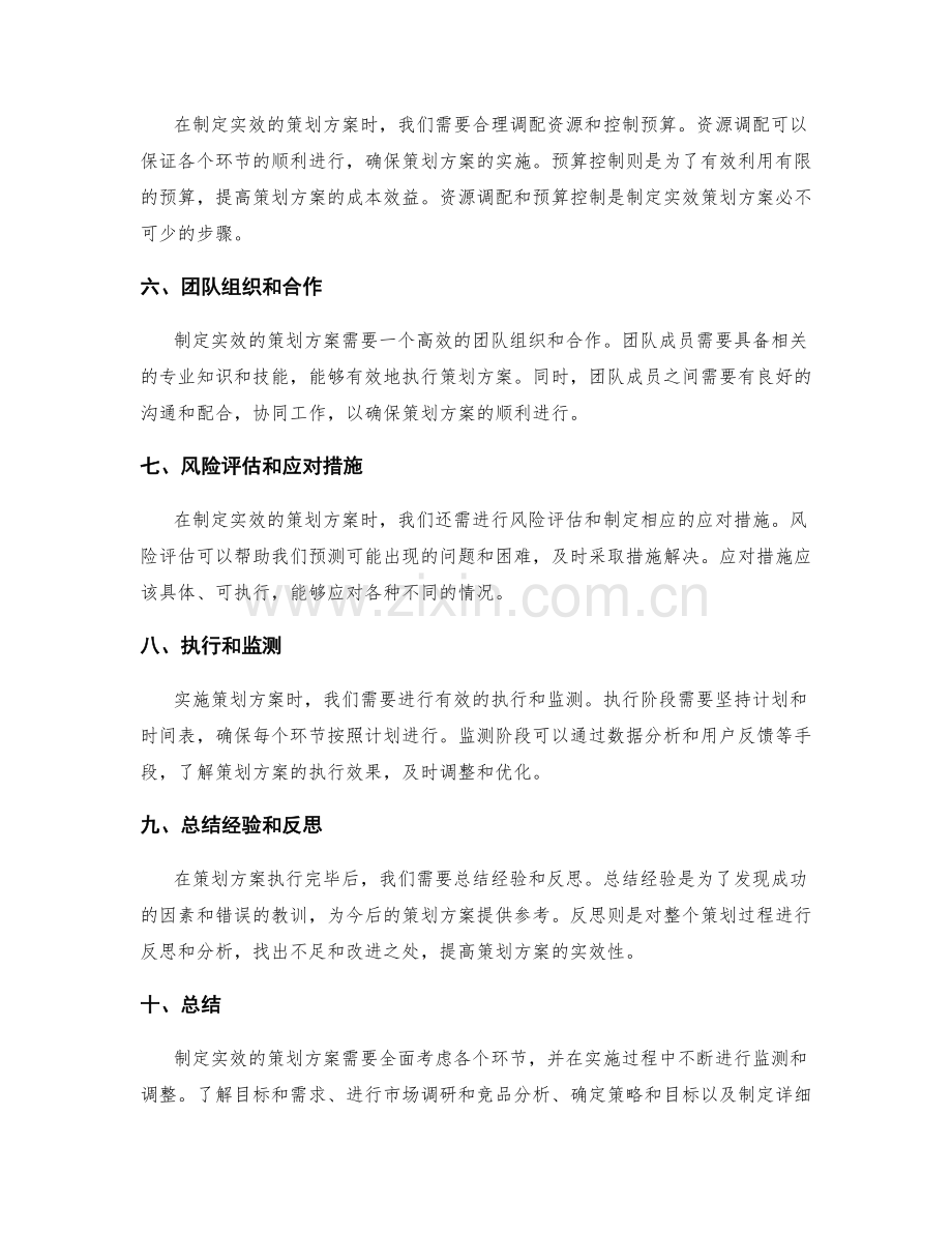 如何制定实效的策划方案.docx_第2页