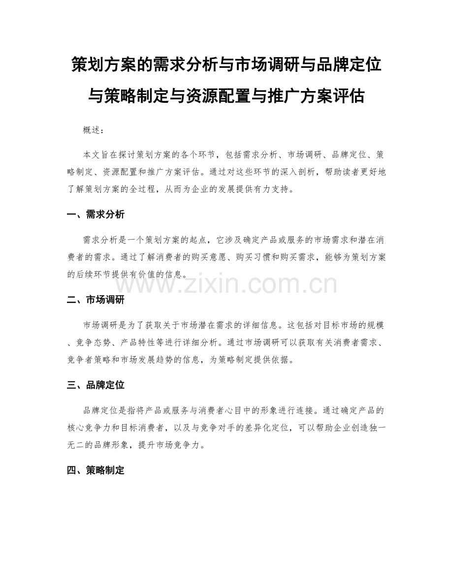 策划方案的需求分析与市场调研与品牌定位与策略制定与资源配置与推广方案评估.docx_第1页