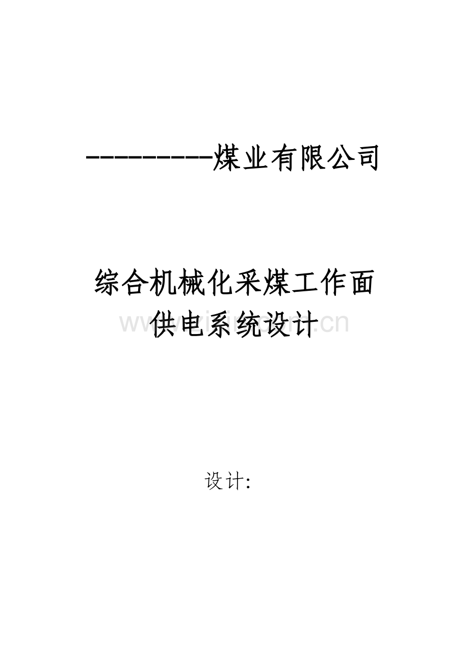 毕业设计论文综合机械化采煤工作面供电系统设计.doc_第1页