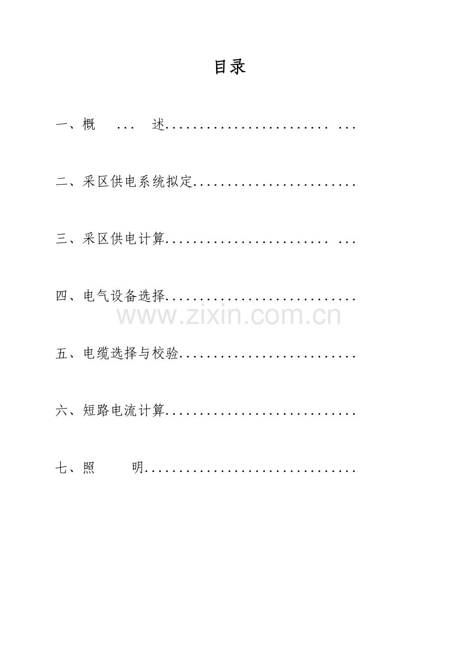 毕业设计论文综合机械化采煤工作面供电系统设计.doc_第2页