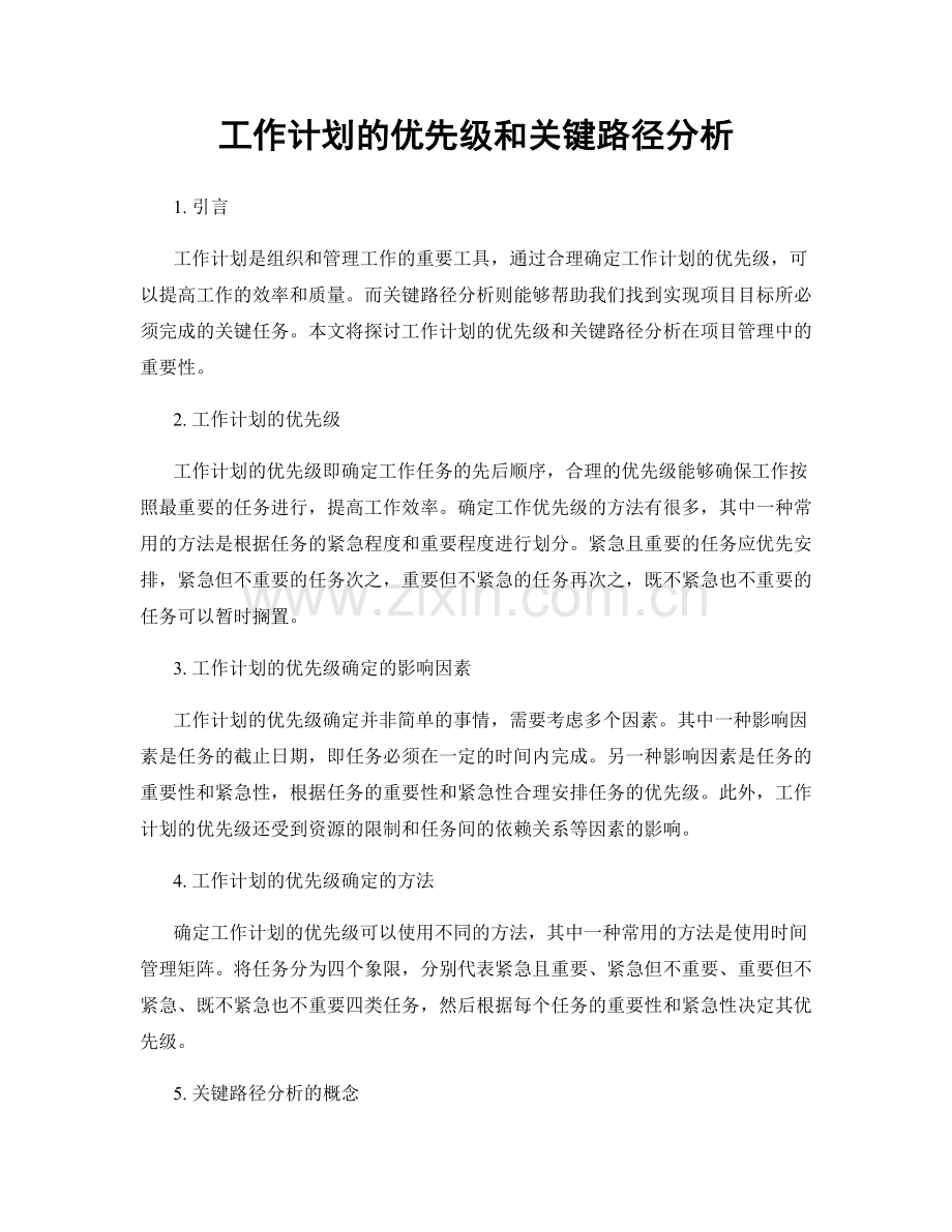 工作计划的优先级和关键路径分析.docx_第1页