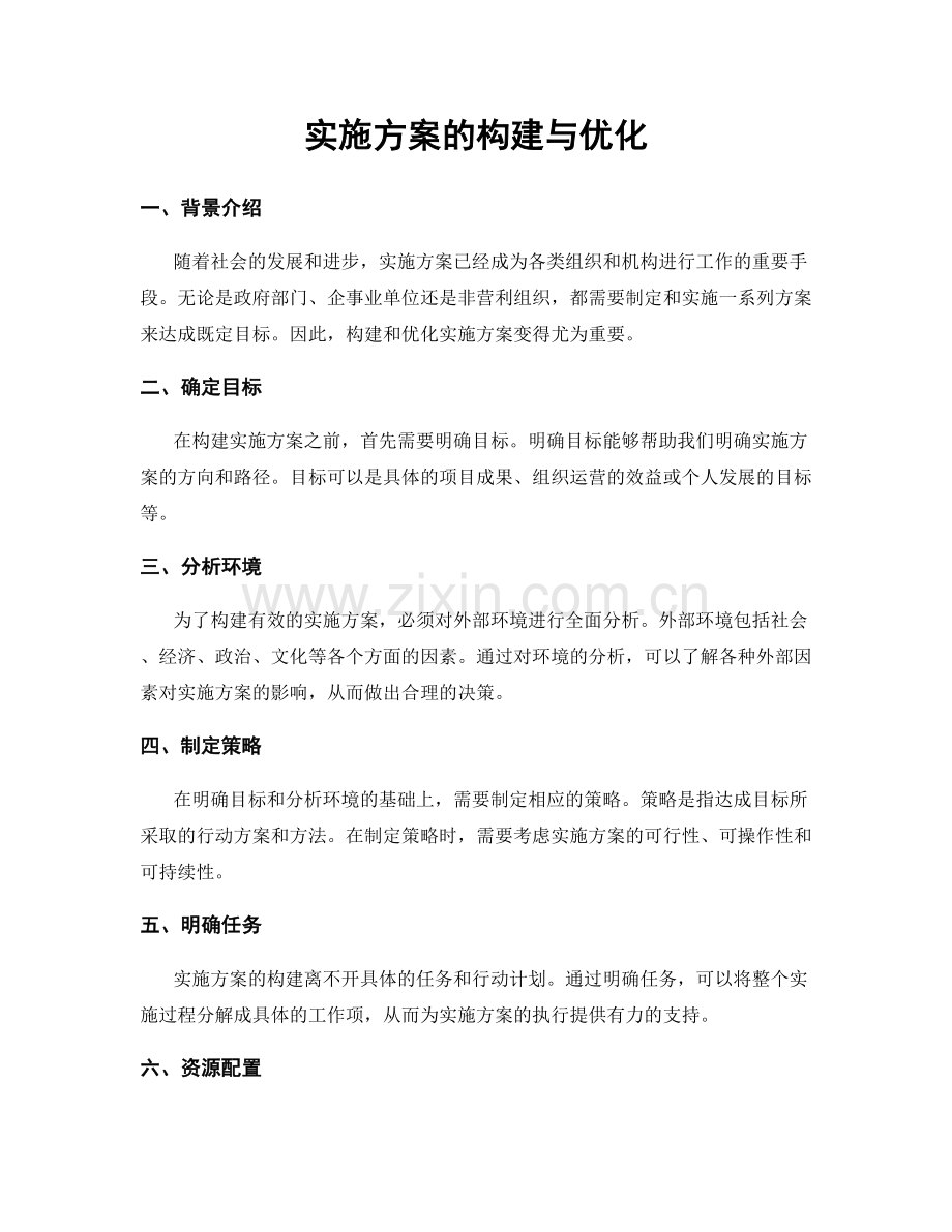 实施方案的构建与优化.docx_第1页