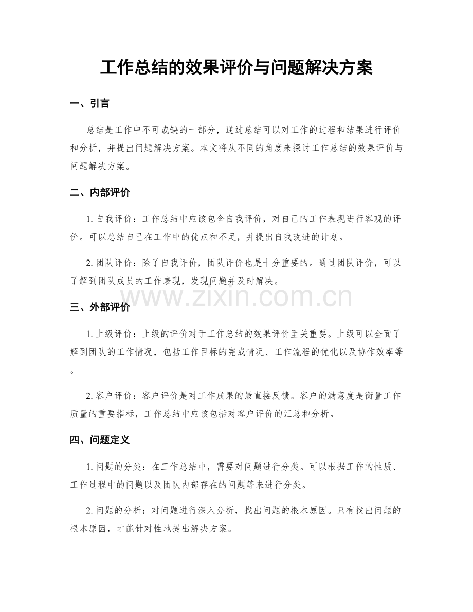 工作总结的效果评价与问题解决方案.docx_第1页