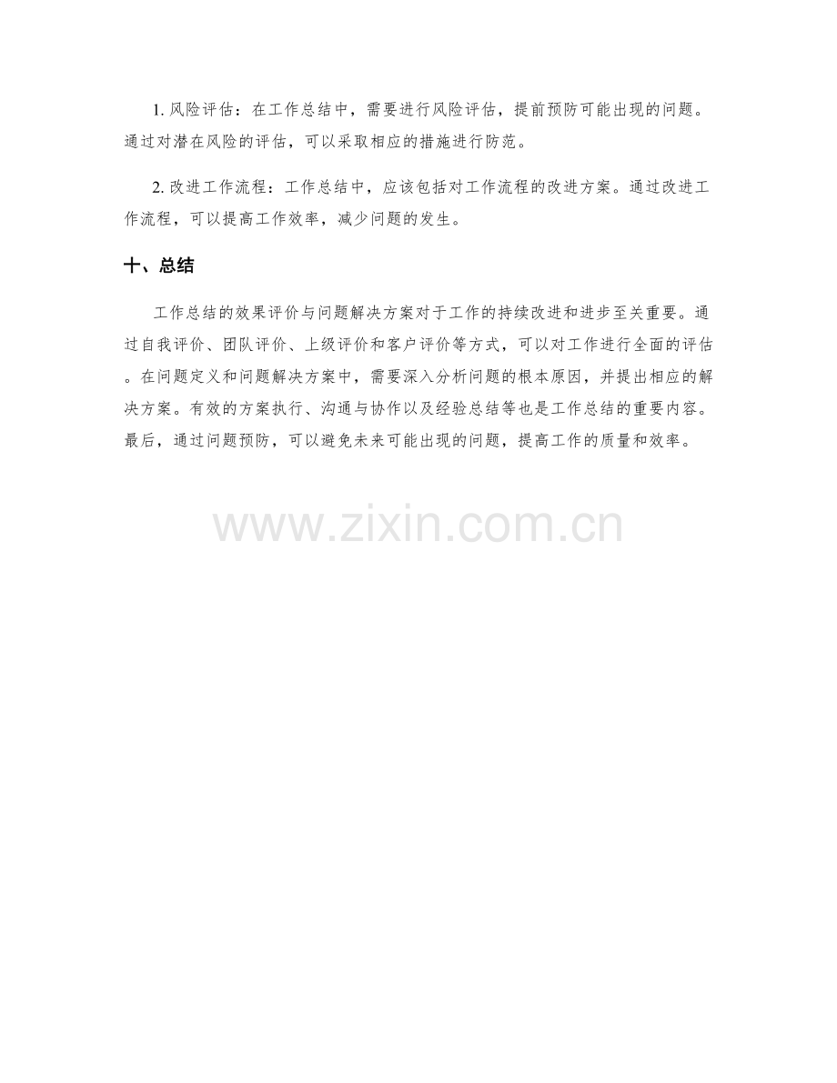 工作总结的效果评价与问题解决方案.docx_第3页