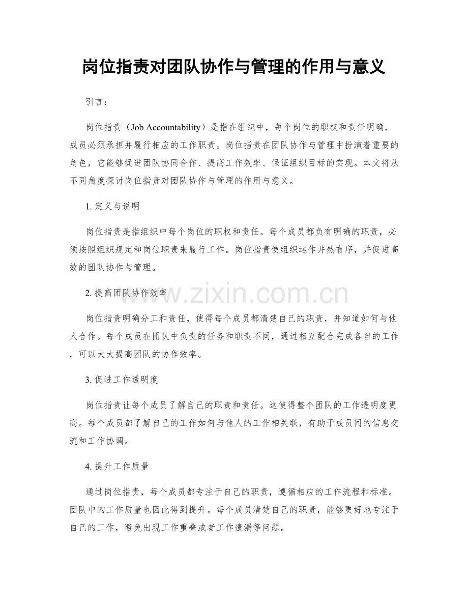 岗位职责对团队协作与管理的作用与意义.docx_第1页