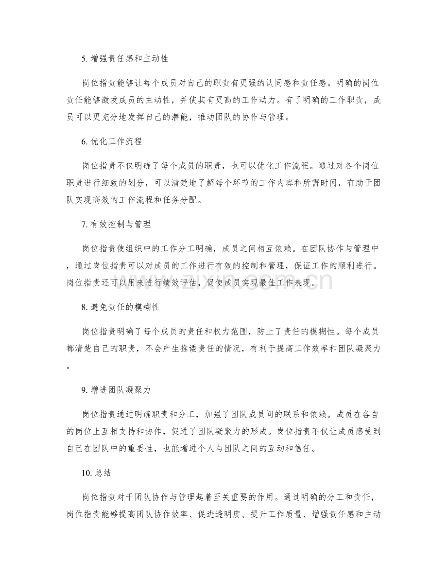 岗位职责对团队协作与管理的作用与意义.docx_第2页