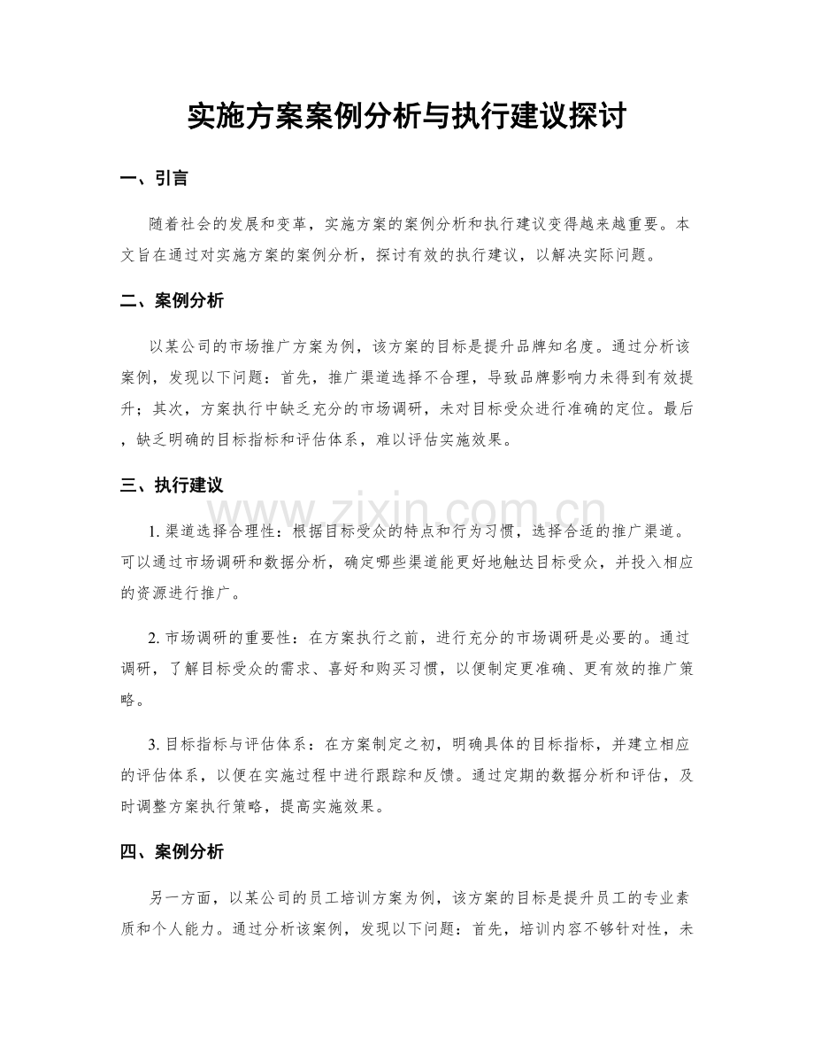 实施方案案例分析与执行建议探讨.docx_第1页