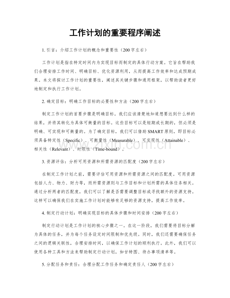 工作计划的重要程序阐述.docx_第1页