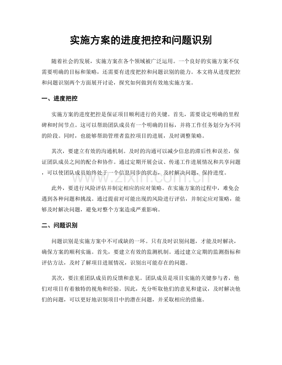 实施方案的进度把控和问题识别.docx_第1页