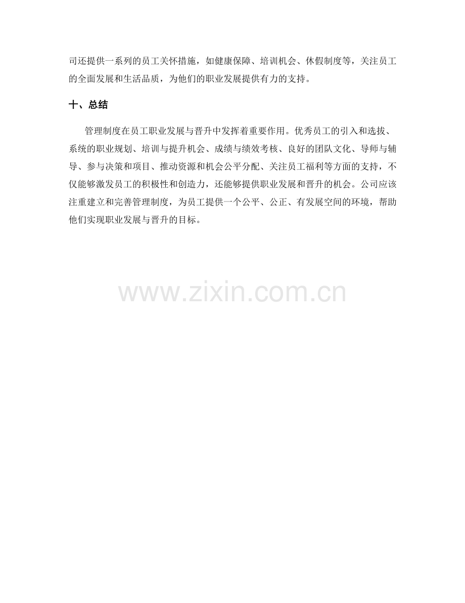 管理制度对员工职业发展与晋升的支持.docx_第3页