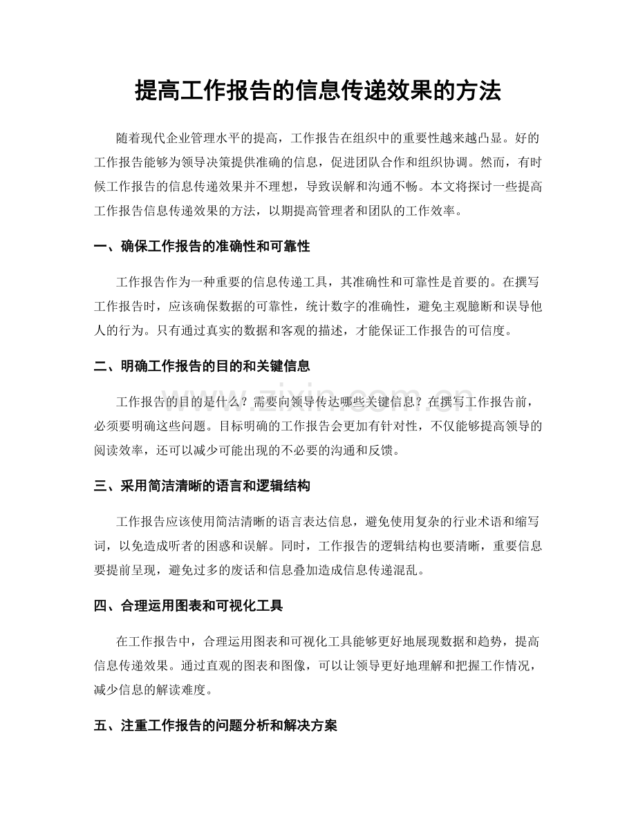 提高工作报告的信息传递效果的方法.docx_第1页