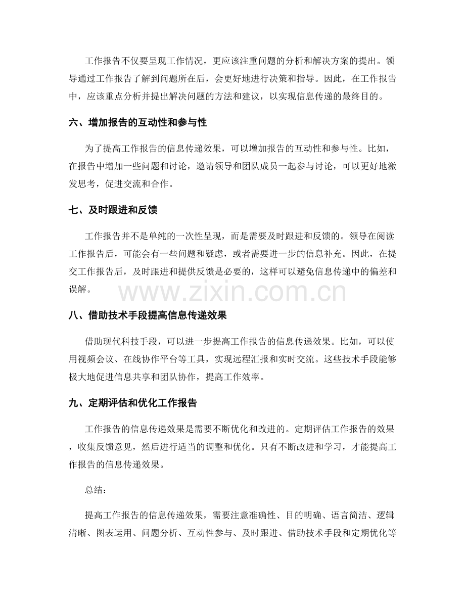 提高工作报告的信息传递效果的方法.docx_第2页