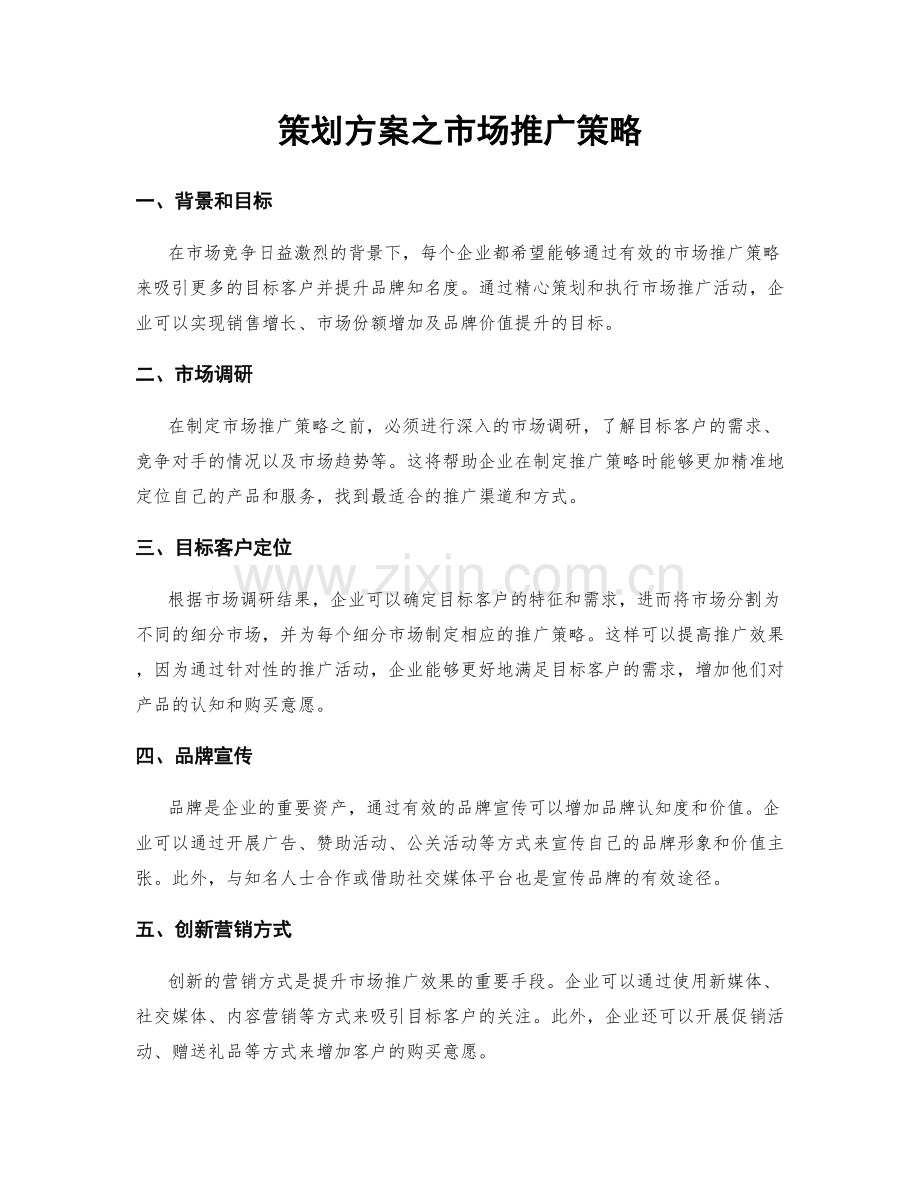 策划方案之市场推广策略.docx_第1页