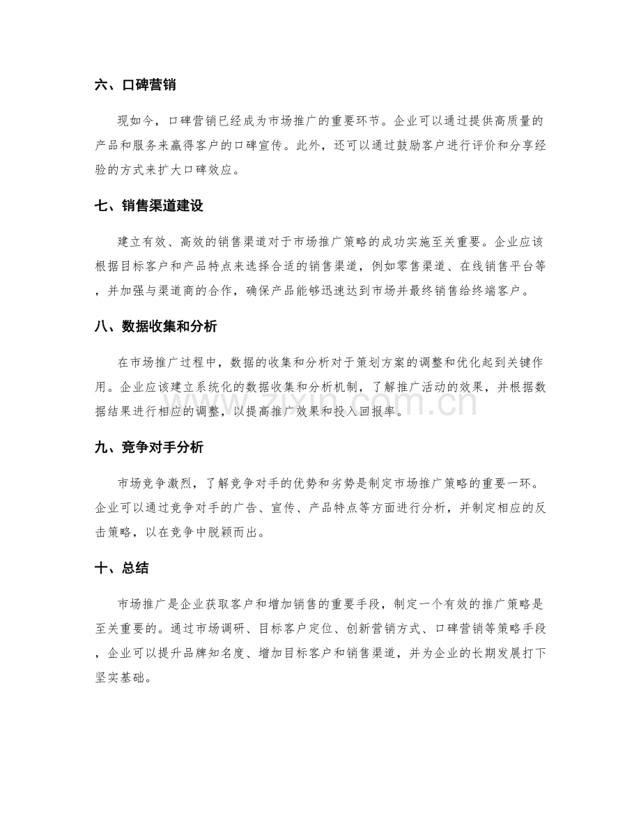 策划方案之市场推广策略.docx_第2页