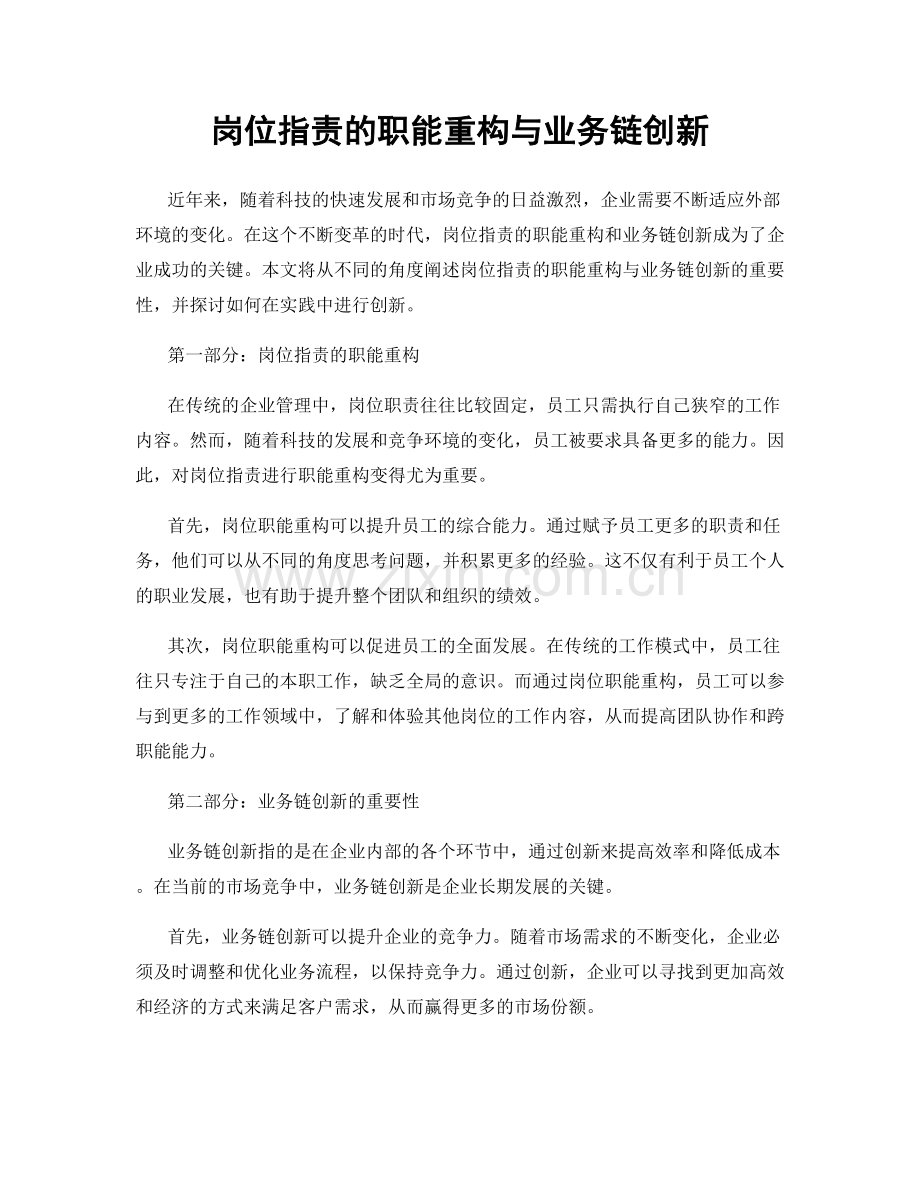 岗位职责的职能重构与业务链创新.docx_第1页