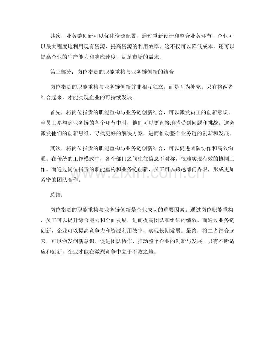 岗位职责的职能重构与业务链创新.docx_第2页