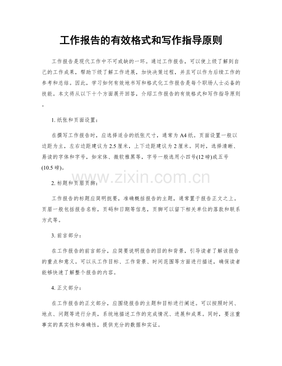 工作报告的有效格式和写作指导原则.docx_第1页