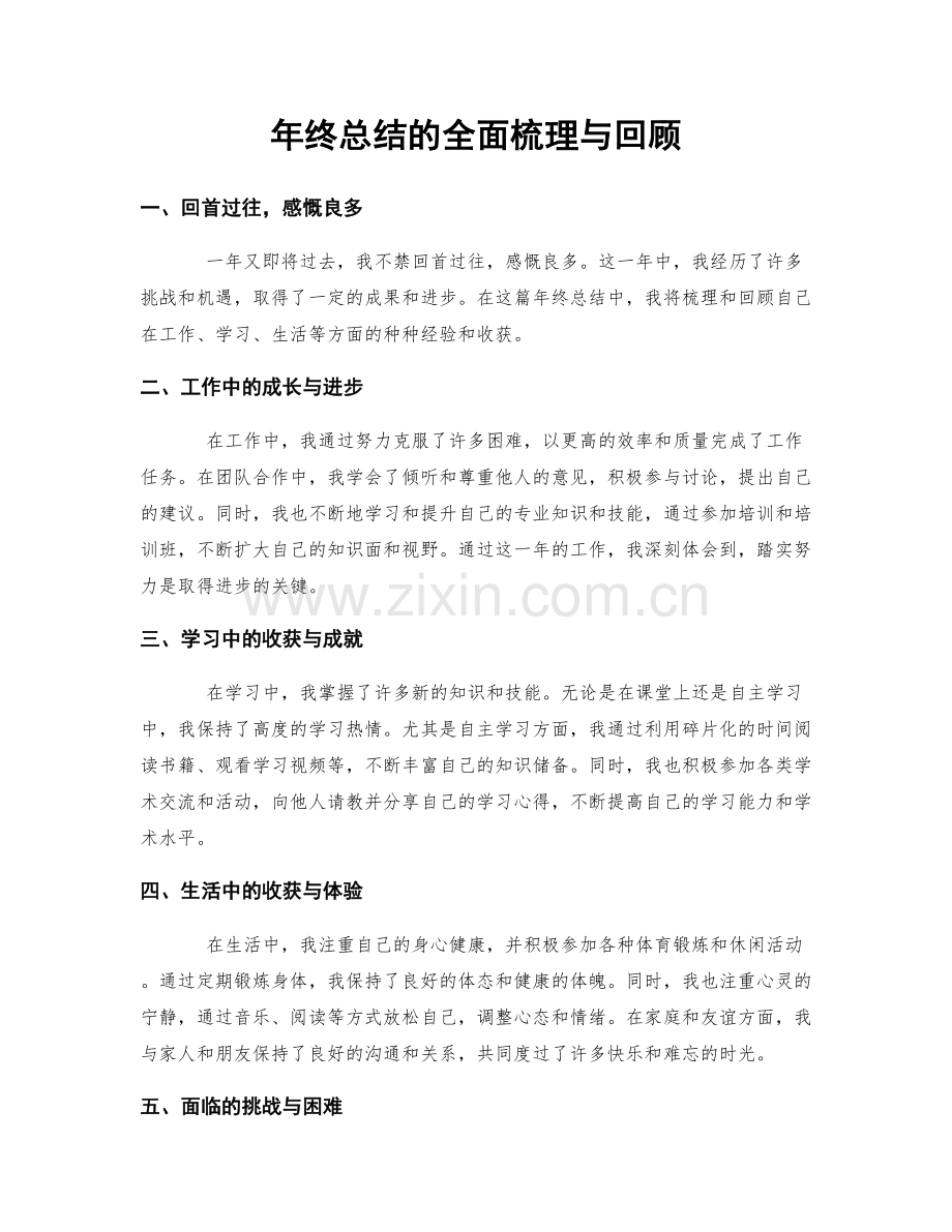 年终总结的全面梳理与回顾.docx_第1页