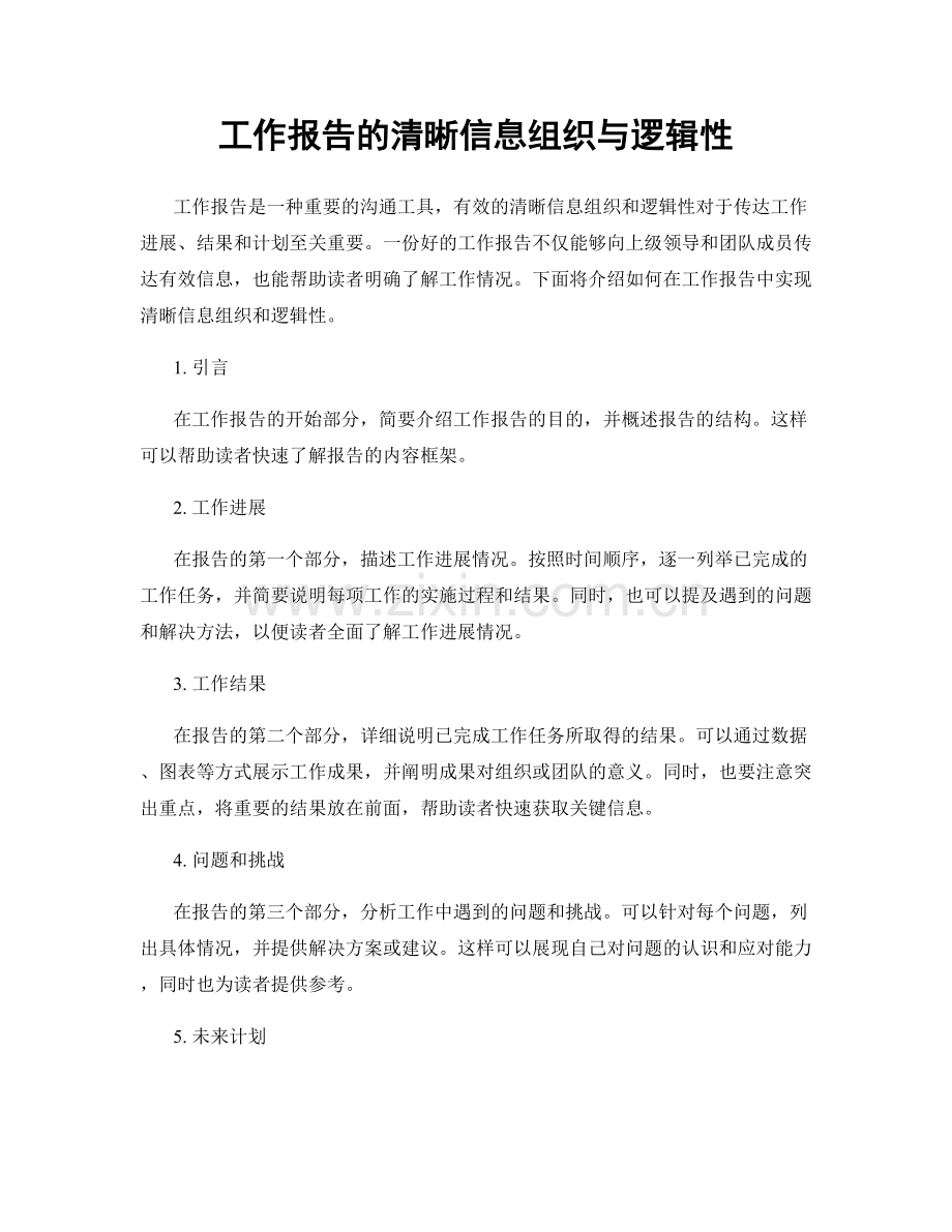 工作报告的清晰信息组织与逻辑性.docx_第1页