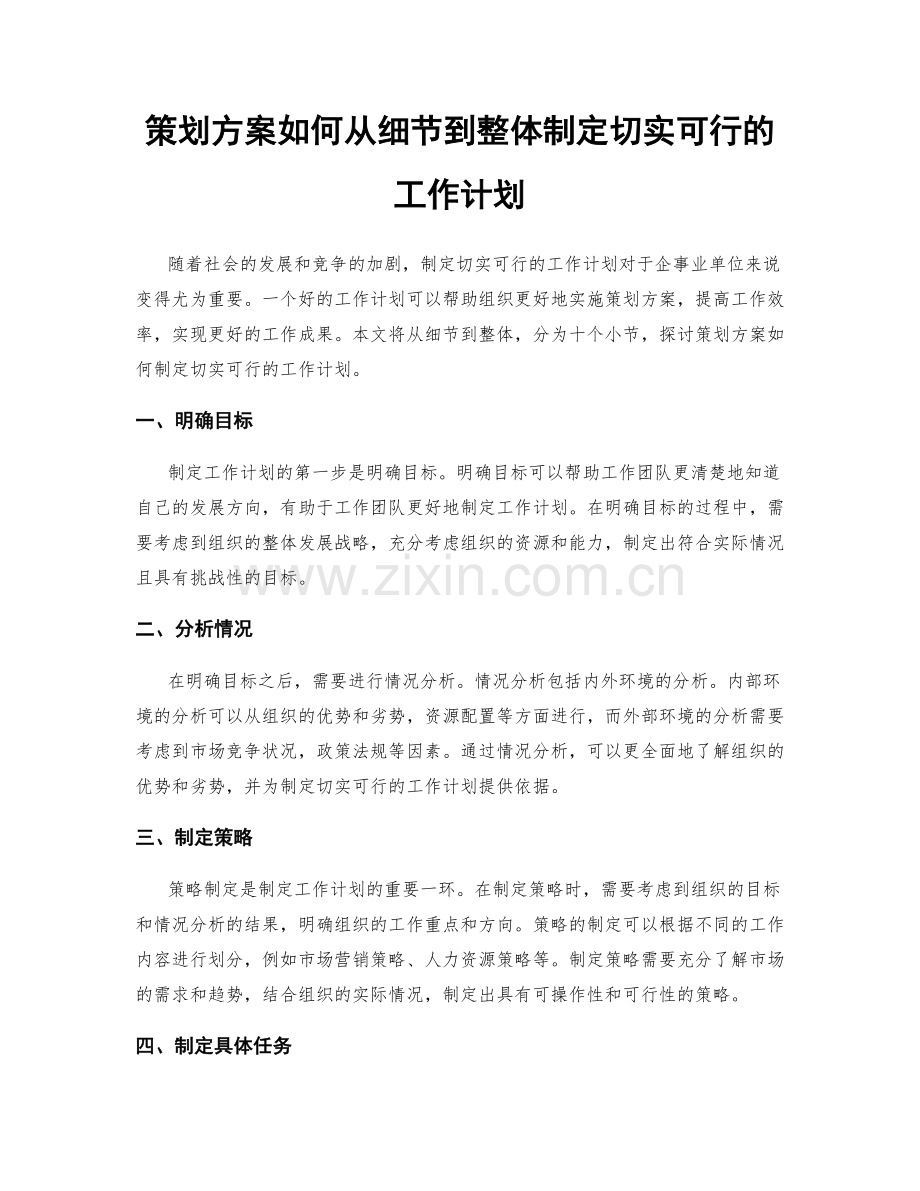 策划方案如何从细节到整体制定切实可行的工作计划.docx_第1页