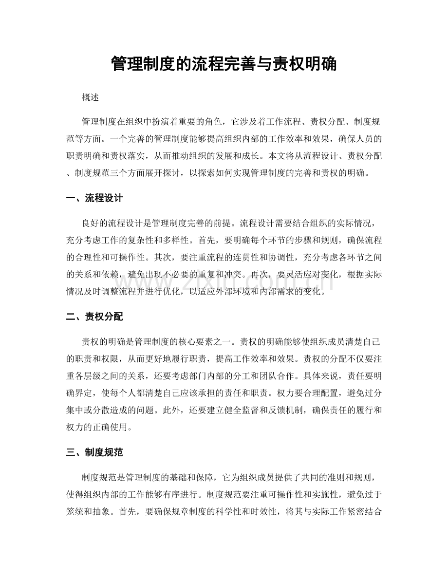 管理制度的流程完善与责权明确.docx_第1页