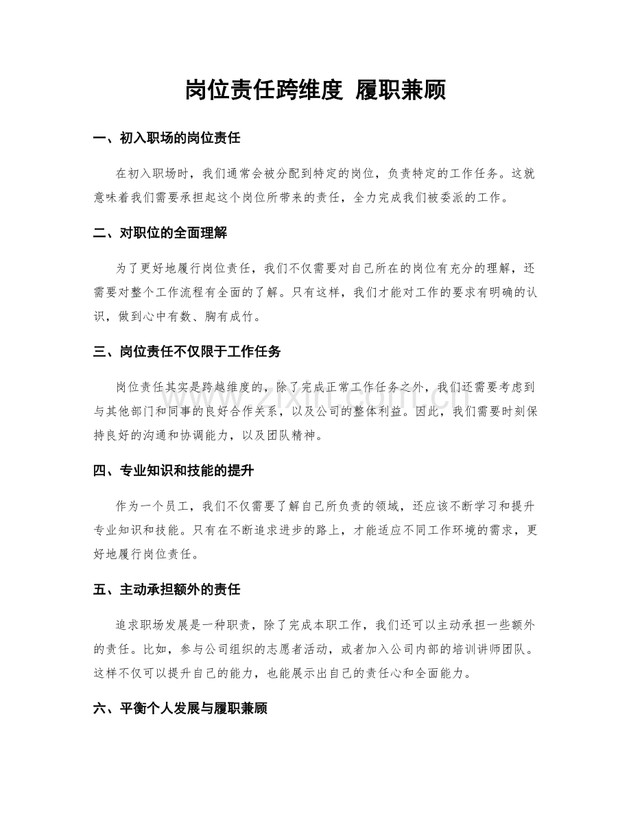 岗位责任跨维度 履职兼顾.docx_第1页