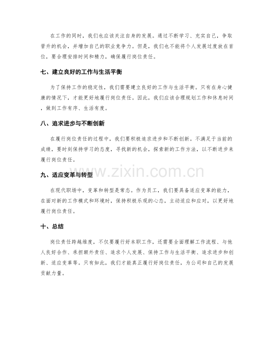 岗位责任跨维度 履职兼顾.docx_第2页