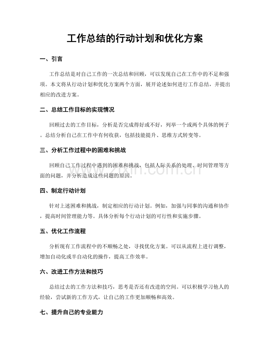 工作总结的行动计划和优化方案.docx_第1页